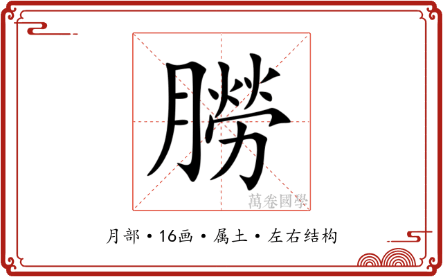 朥