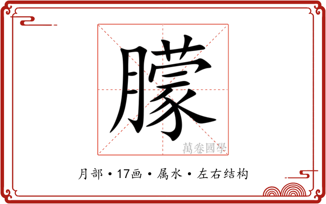 朦