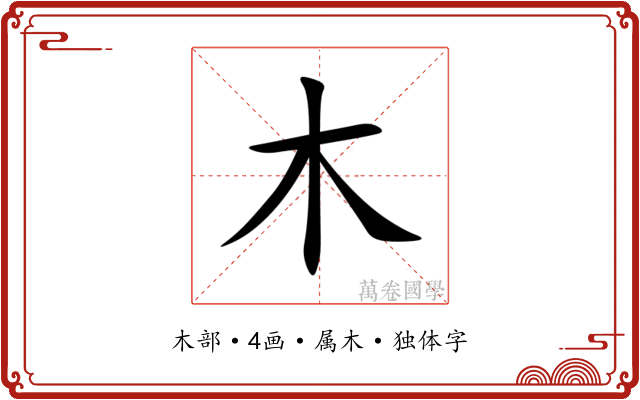 木