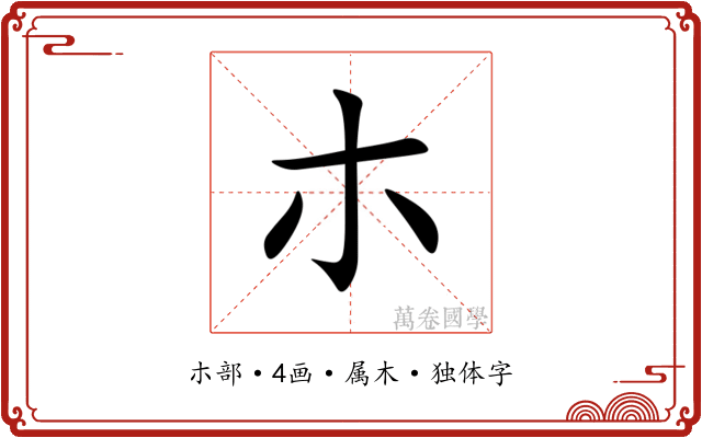 朩