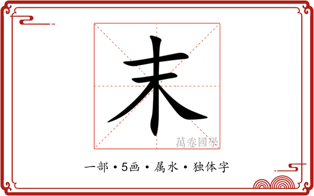 末