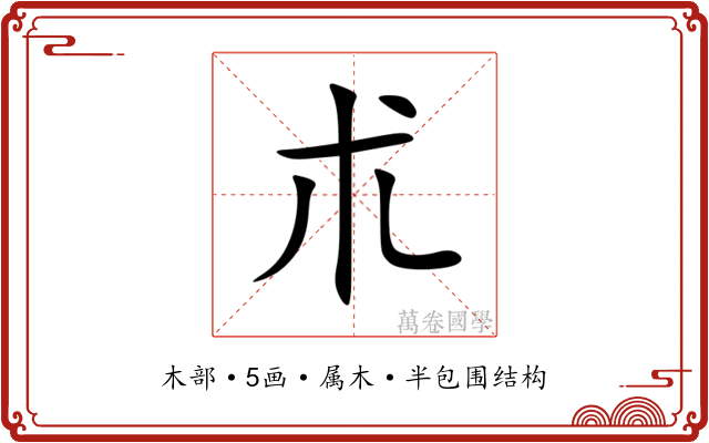 朮