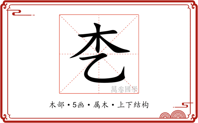 朰
