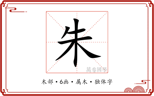 朱