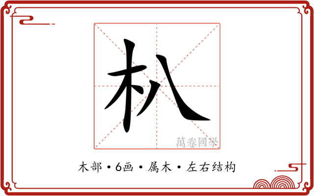朳