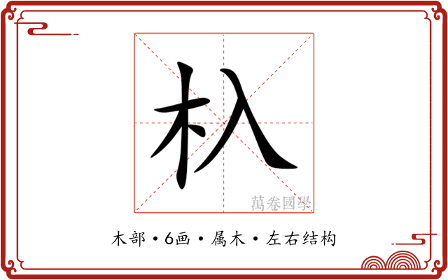 杁