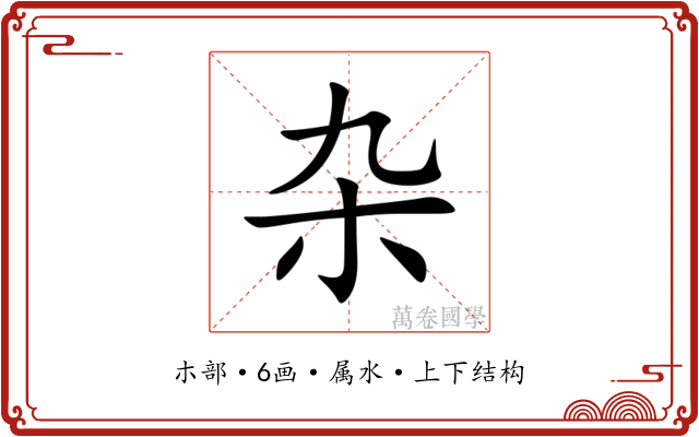 杂