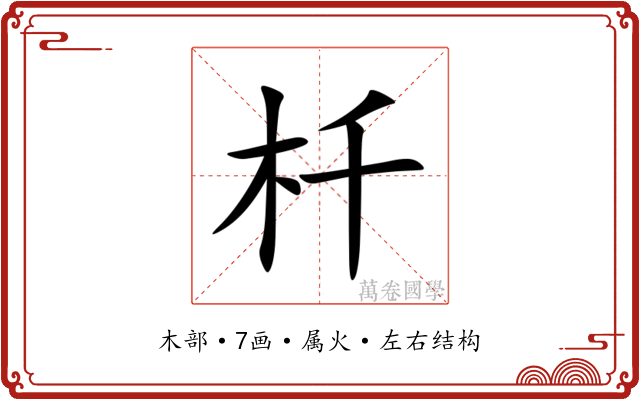 杄