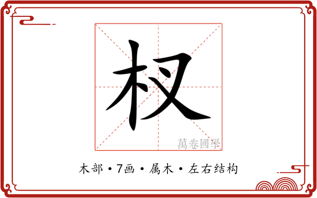 杈