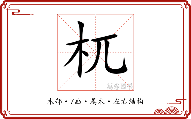 杌