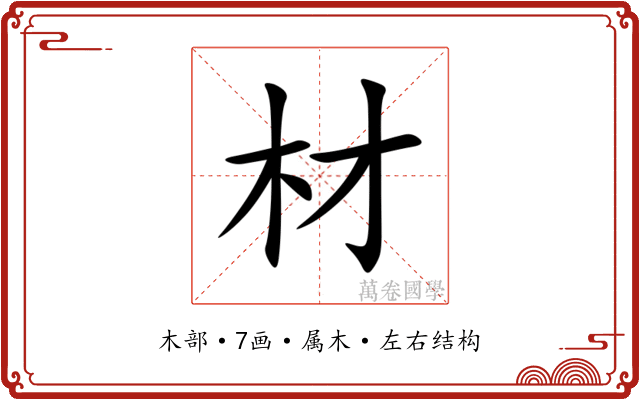 材