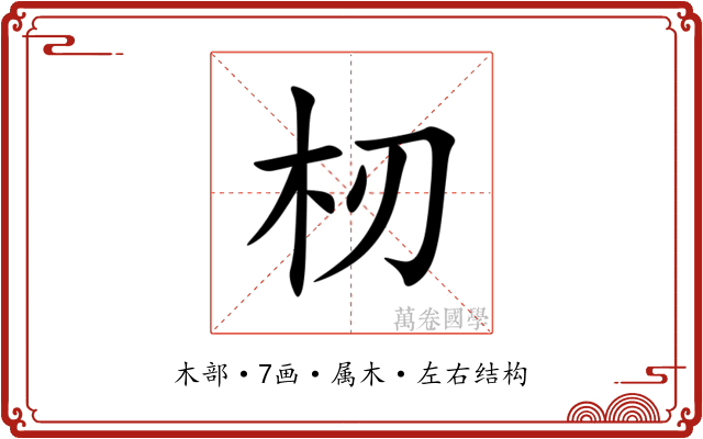 杒