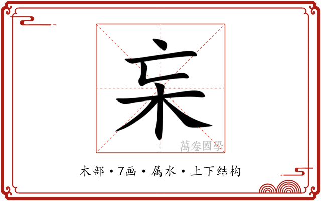 杗