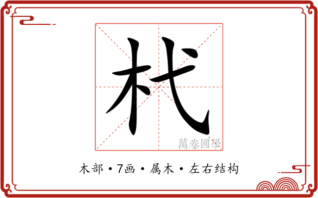 杙