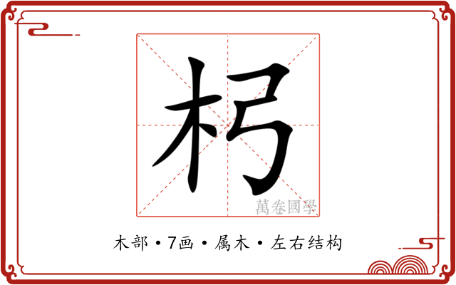 杛