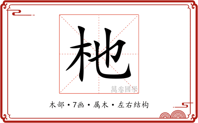 杝