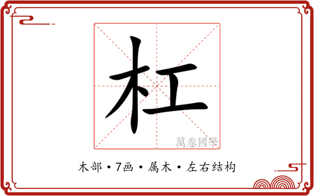 杠