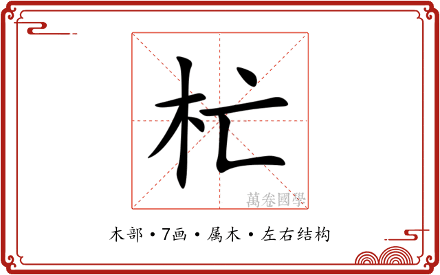 杧