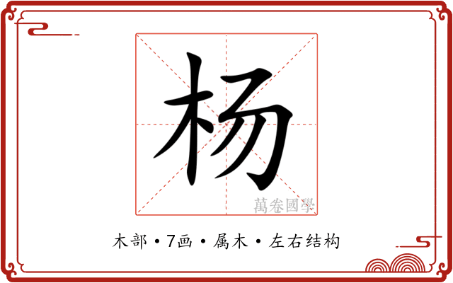 杨