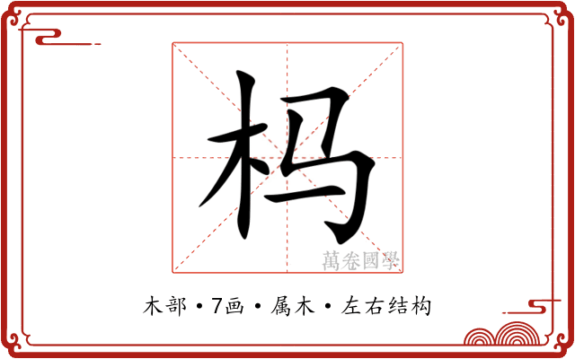 杩