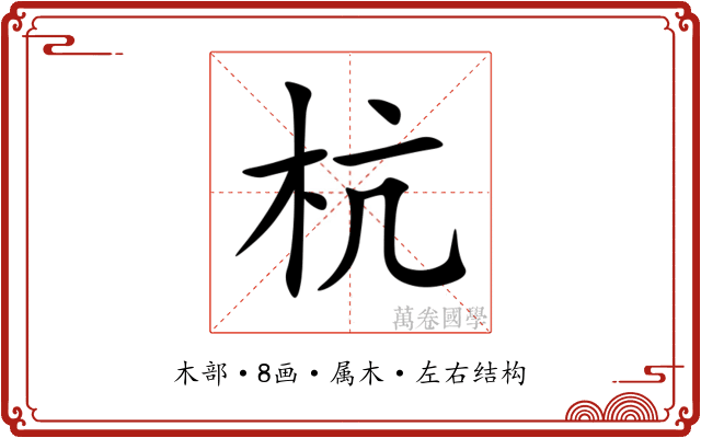杭