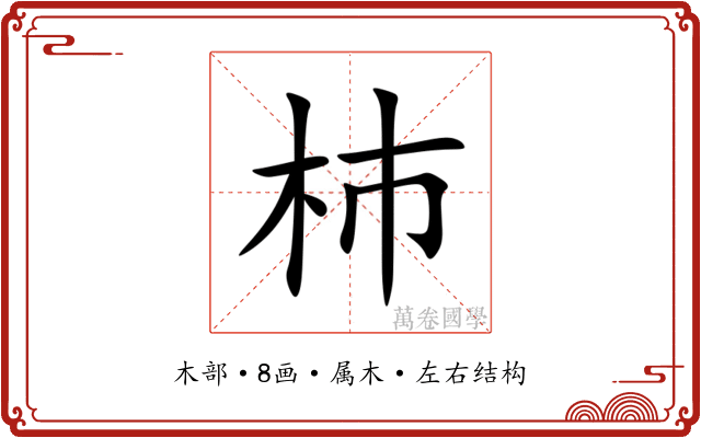 杮