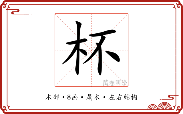 杯