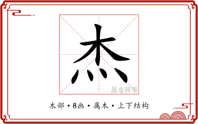 杰