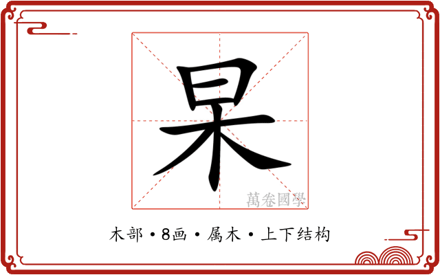 杲