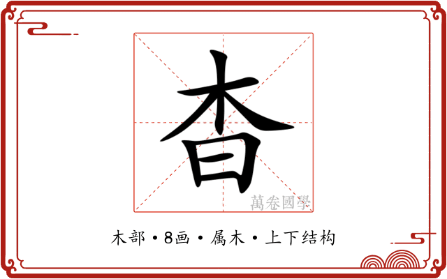 杳