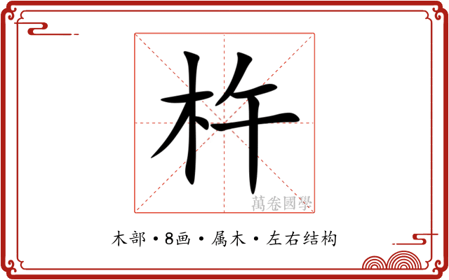 杵