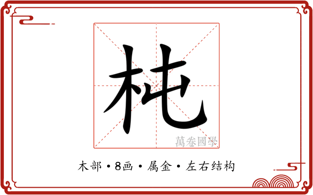 杶