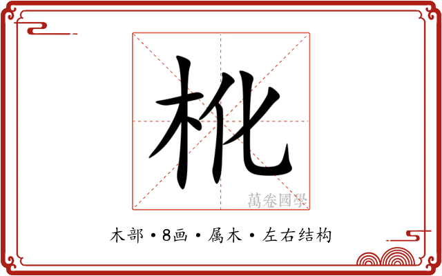 杹