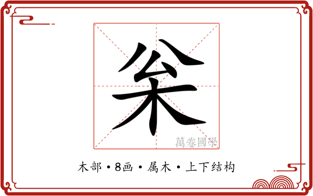 枀