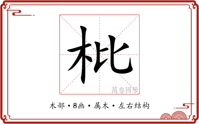 枇