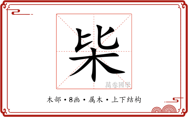 枈
