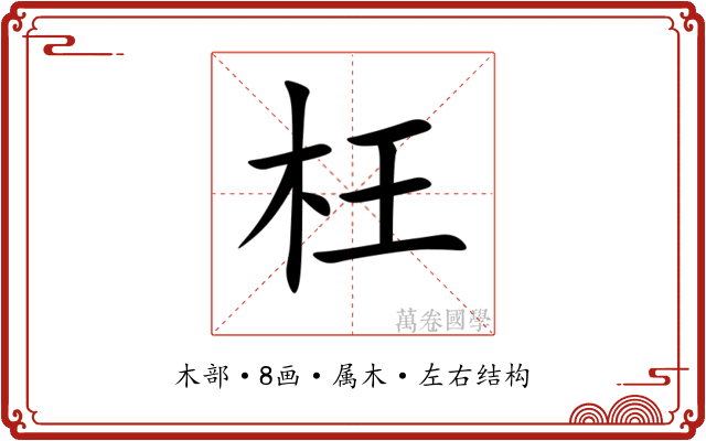 枉