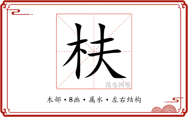 枎