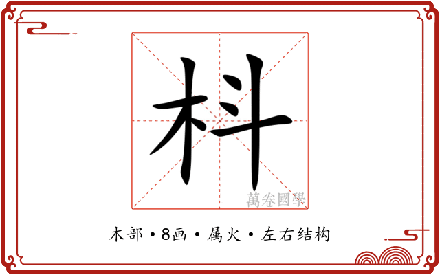 枓