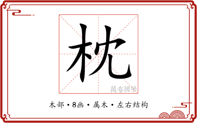 枕