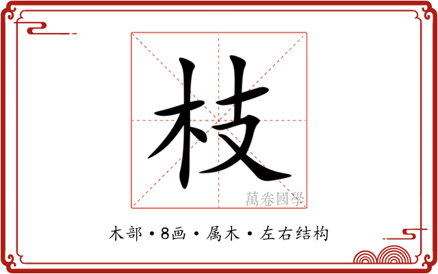 枝