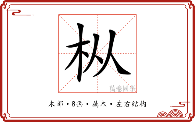 枞