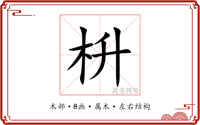 枡