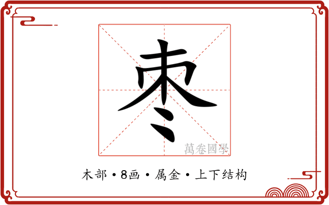 枣