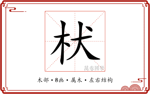 枤