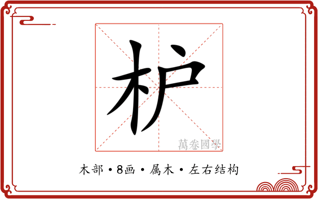 枦