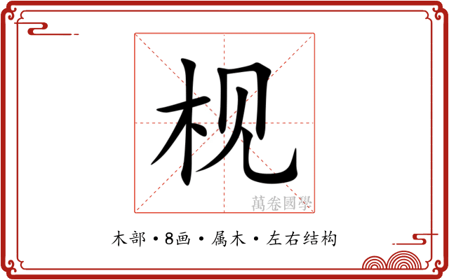 枧