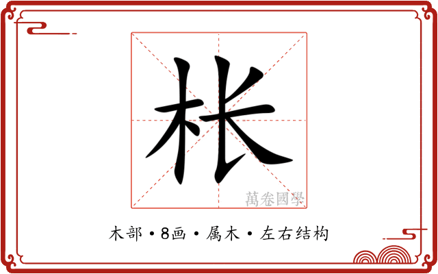 枨