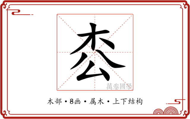 枩