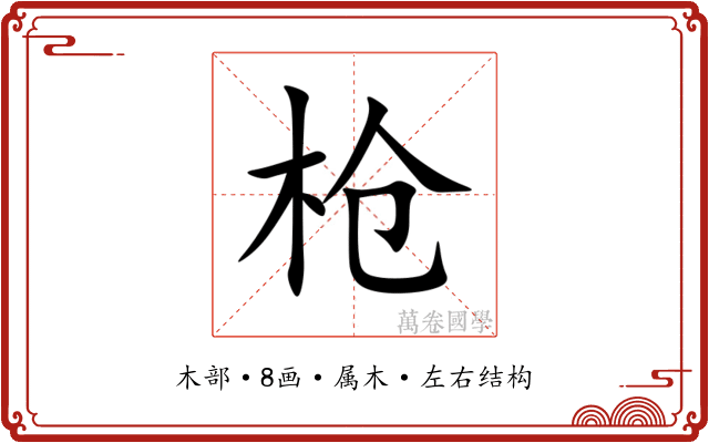 枪